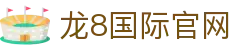 龙8国际官网 | 在线娱乐与赛事直播 | 官方版首页